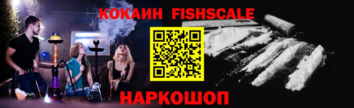 Cocaine  Кокаин Fish Scale  Вход с VPN  КОКАИН 99%  Новокузнецк 