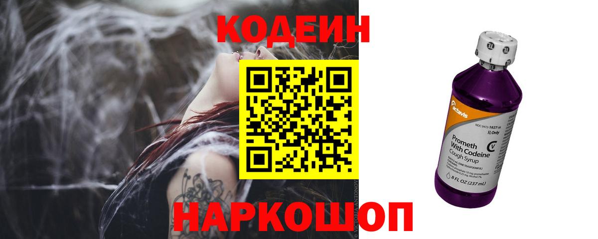 Codein Purple Drank  Вход с VPN  Кодеиновый сироп Lean напиток Lean (лин)  Новокузнецк 